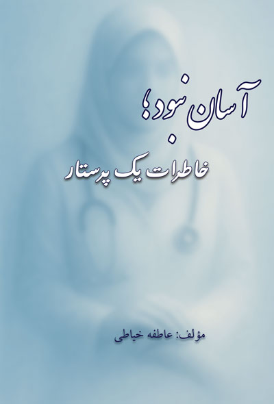 آسان نبود ؛ خاطرات یک پرستار